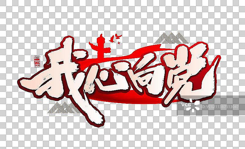 大气手写我心向党艺术字图片素材