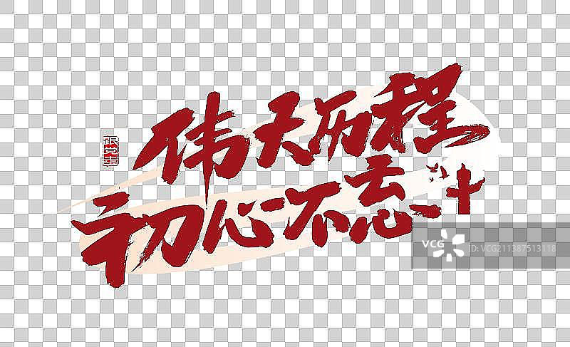 红色手写伟大历程 初心不忘艺术字图片素材