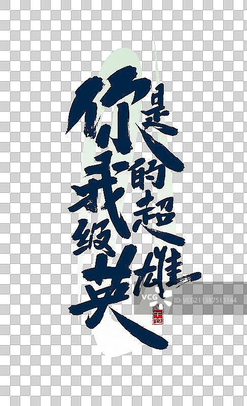 手写你是我的超级英雄字体设计图片素材