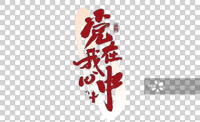 红色手写党在我心中艺术字图片素材