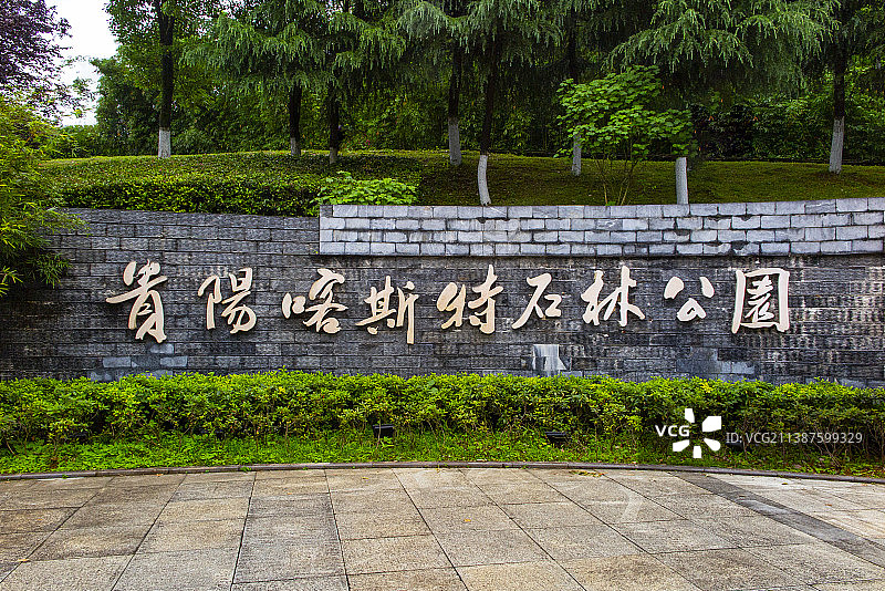 城市中心的喀斯特石林公园--贵州贵阳市观山湖喀斯特石林公园图片素材