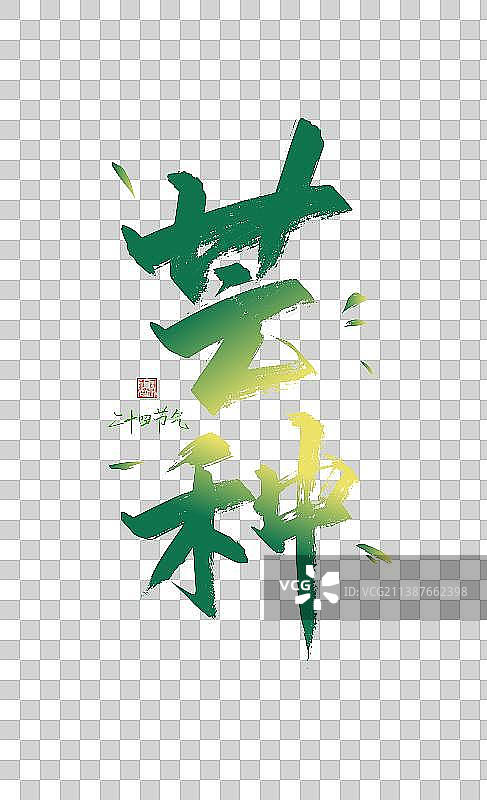 绿色手写芒种字体设计图片素材