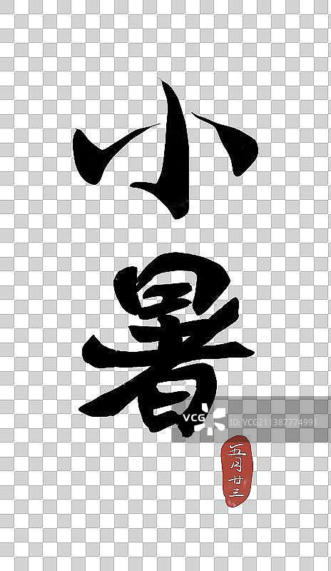 大暑小暑节气插画书法艺术字图片素材