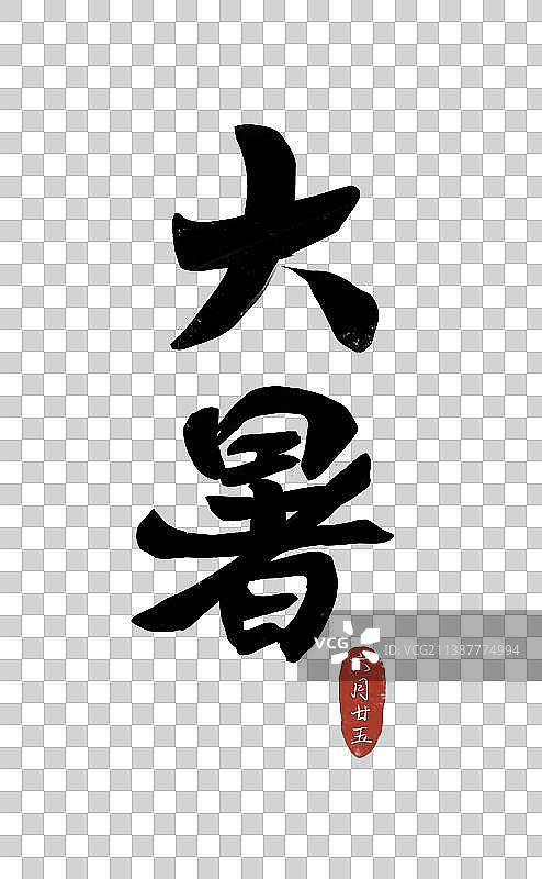 大暑小暑节气插画书法艺术字图片素材