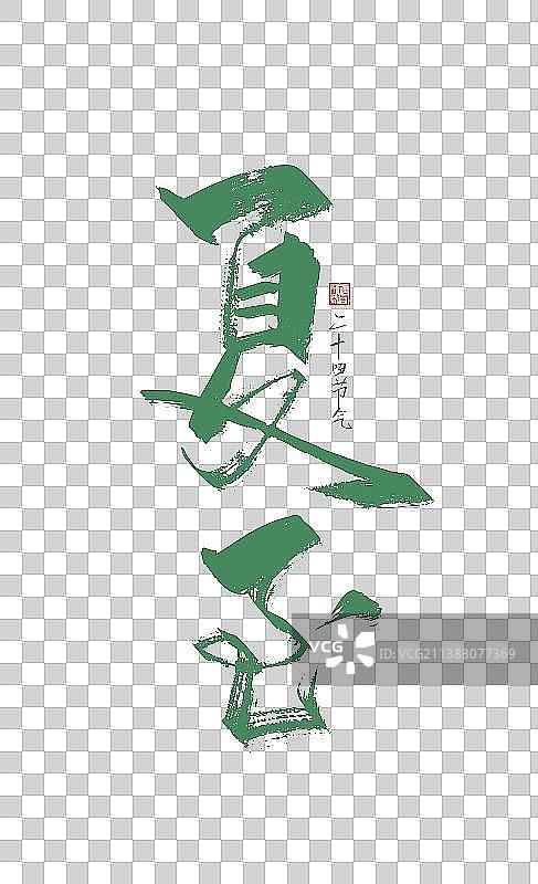 绿色大气夏至字体设计图片素材