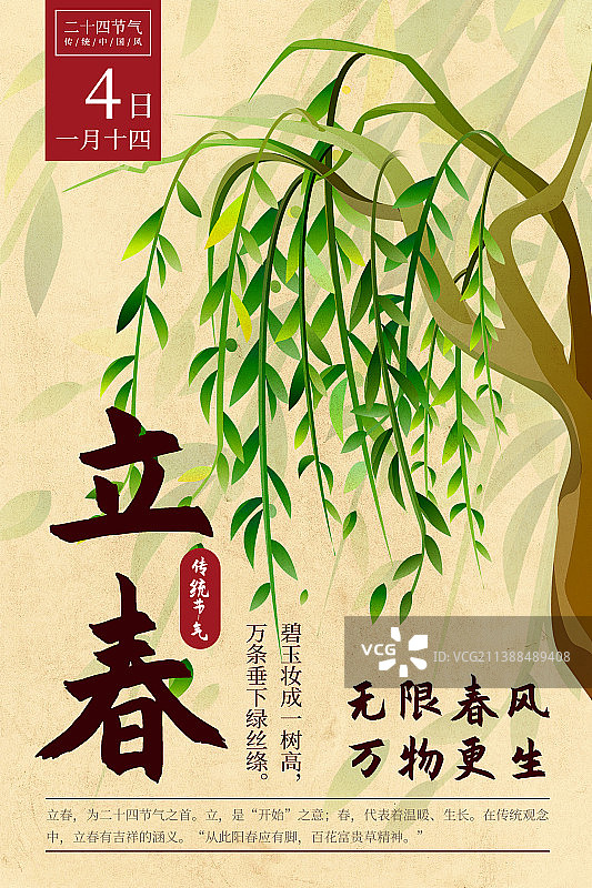 二十四节气新中式植物海报-01立春-柳树图片素材