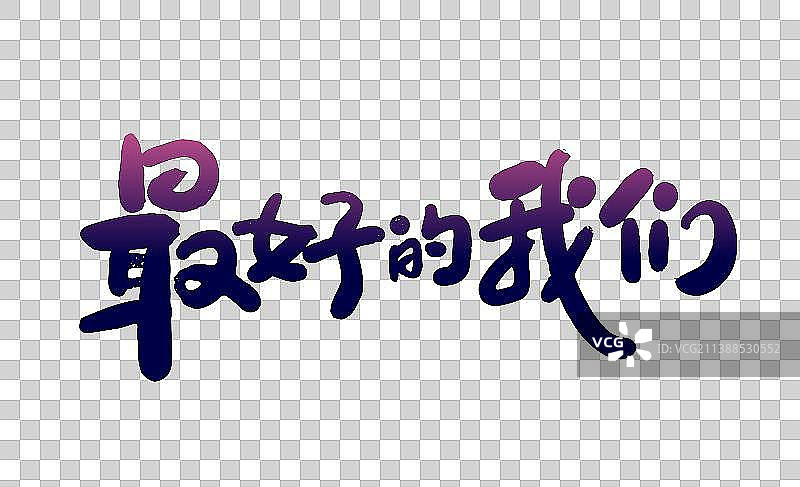 手写最好的我们艺术字图片素材