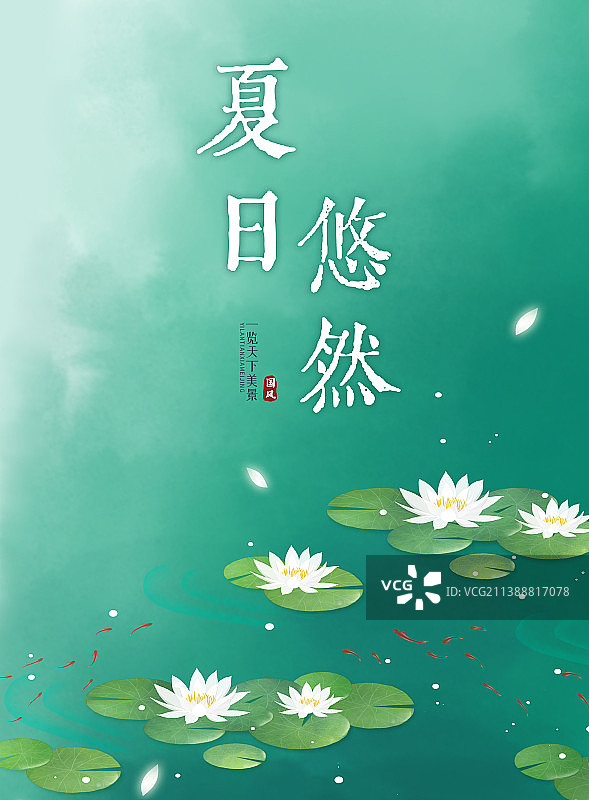 夏季池塘绿色中式海报图片素材