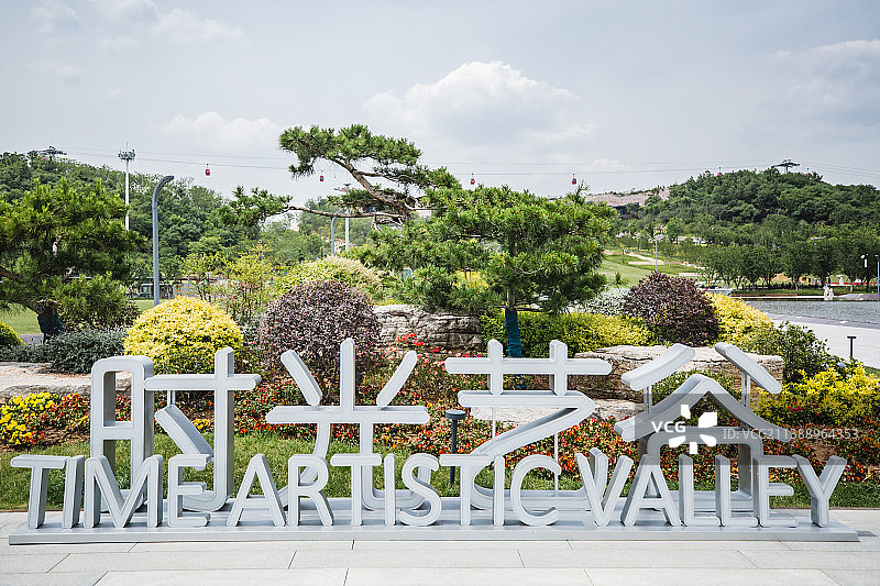 南京园博园时光艺谷图片素材