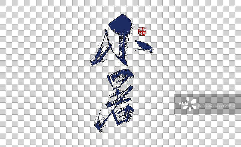 蓝色手写小暑艺术字图片素材