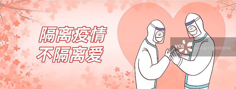 医护工作者抗击疫情隔离病毒不隔离爱，一起加油插画，五一劳动节致敬白衣天使，七夕情人节充满爱设计模版图片素材