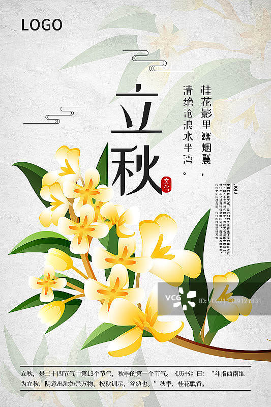 二十四节气新中式植物海报-13立秋桂花图片素材