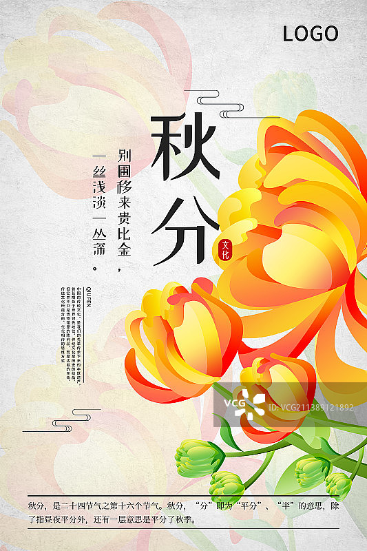 二十四节气新中式植物海报-16秋分菊花图片素材