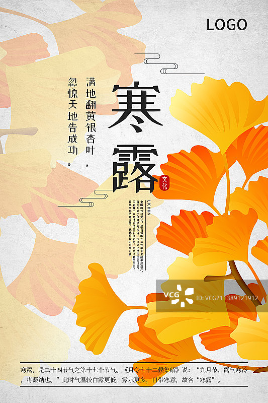 二十四节气新中式植物海报-17寒露银杏图片素材