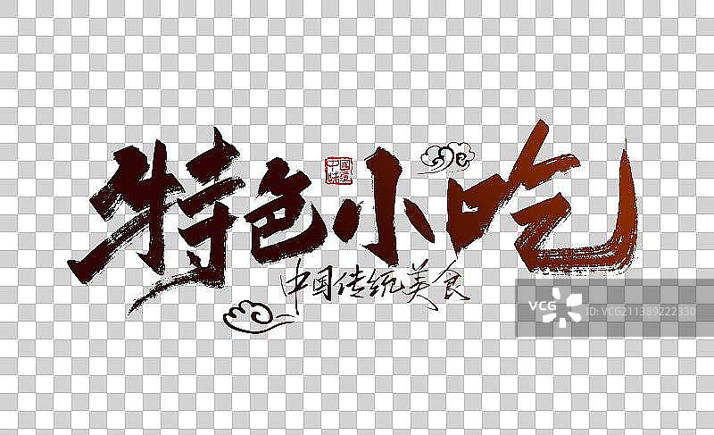 手写大气特色小吃艺术字图片素材