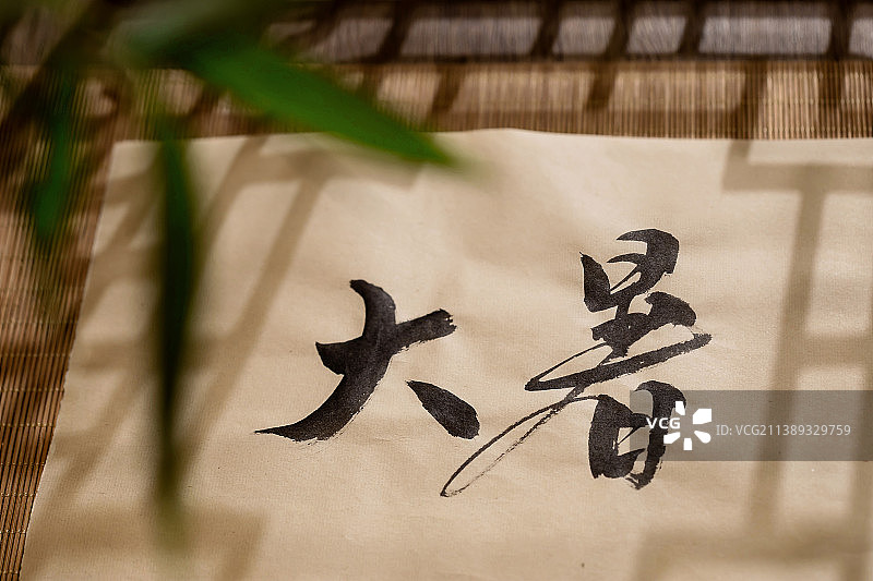 大暑,二十四节气,中国书法,特写图片素材