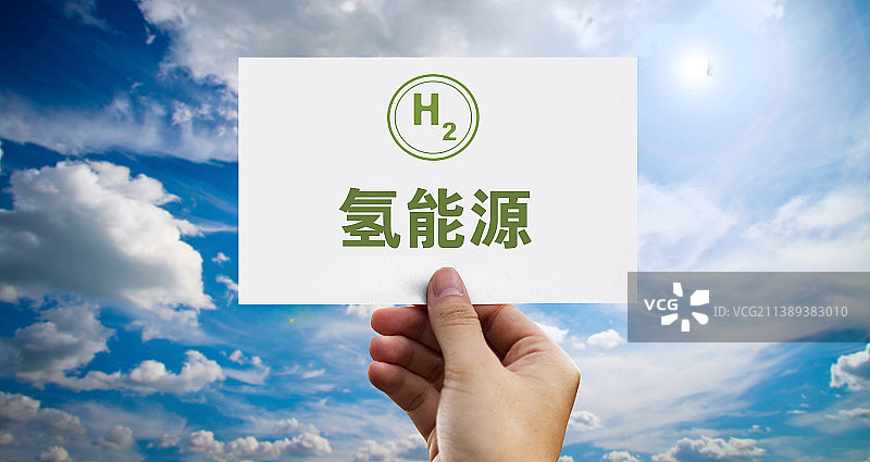 氢能源 氢燃料图片素材