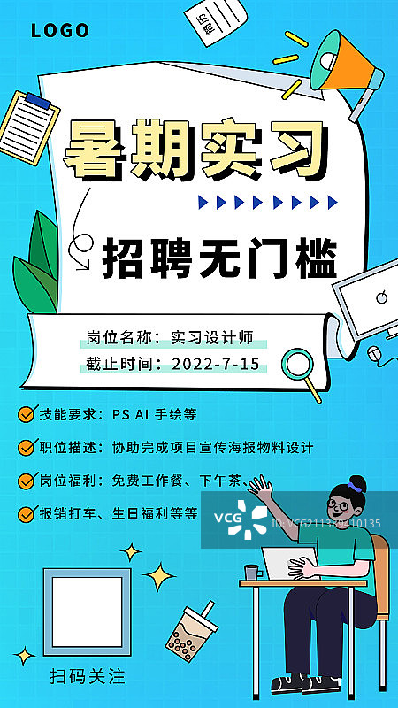 手绘卡通暑期找实习招聘无门槛手机海报模版图片素材