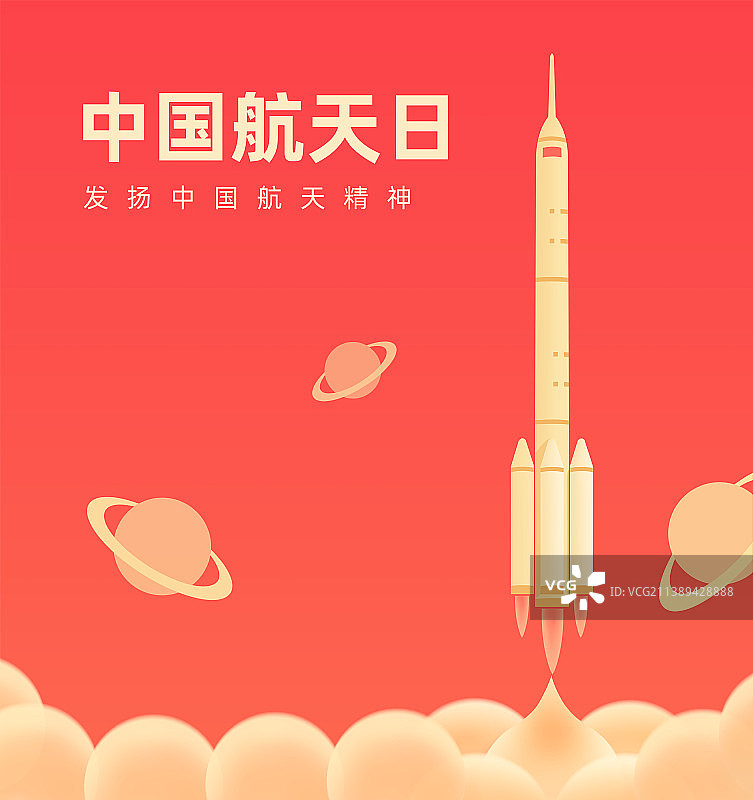 红金航天火箭发射插画设计模版，中国航天日，航天成就庆典庆祝新年春节中秋节插画图片素材