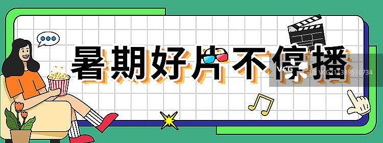 看暑期好片不停播胶囊banner图片素材