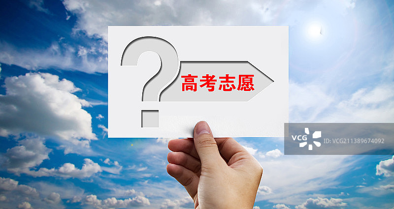 高考志愿图片素材