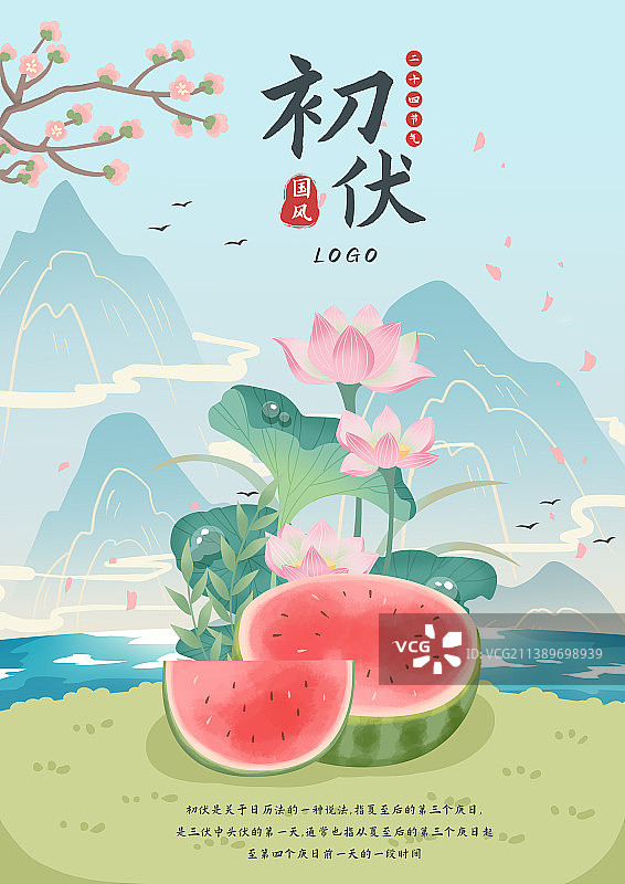 初伏二十四节气夏季海报图片素材