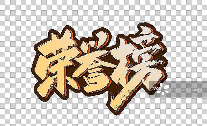 大气手写荣誉榜艺术字图片素材