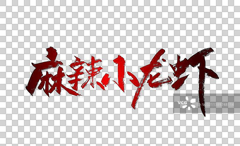 手写麻辣小龙虾艺术字图片素材