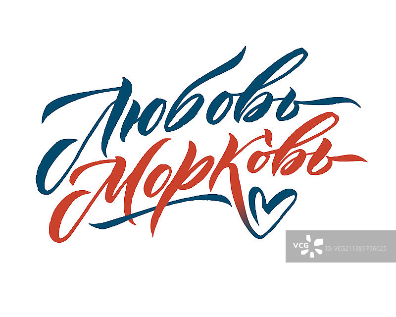 俄语书法快乐卡片图片素材