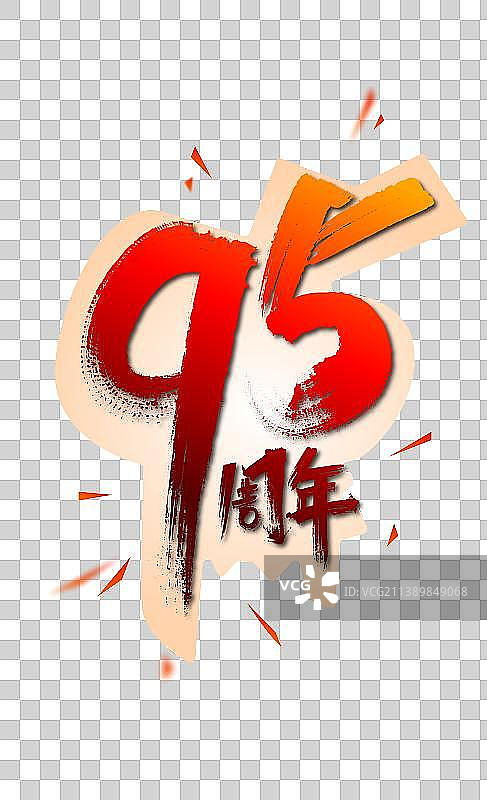 手写大气95周年艺术字图片素材