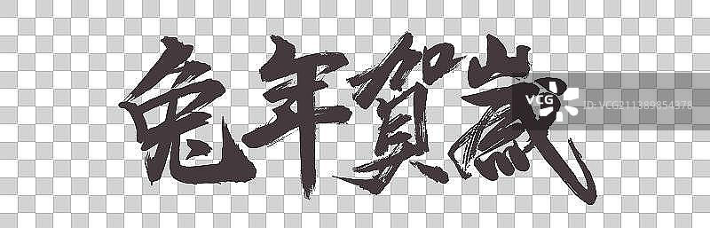 手写字之兔年贺岁手写字素材图片素材