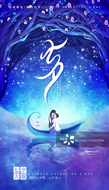唯美七夕节情侣插画海报图片素材