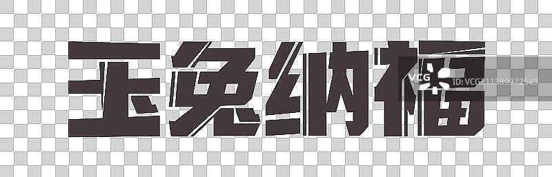 手写字之兔年贺岁手写字素材图片素材