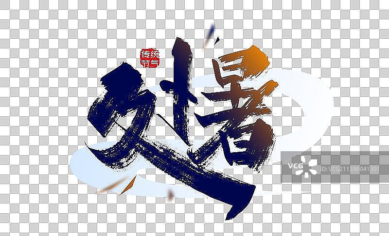 中国风手写处暑艺术字图片素材