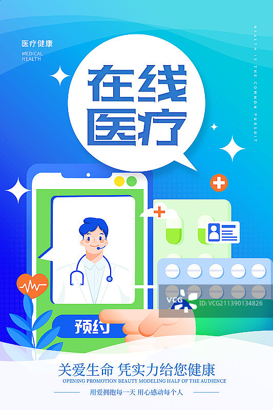 智能在线医疗海报图片素材