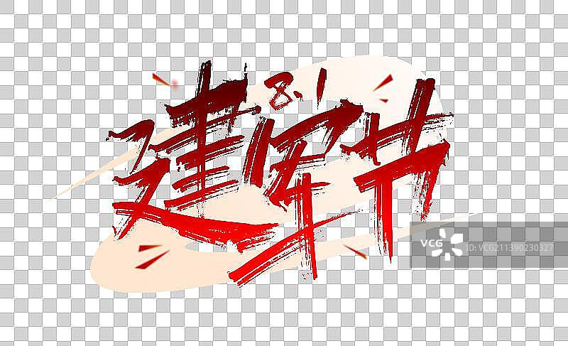 红色手写81建军节艺术字图片素材