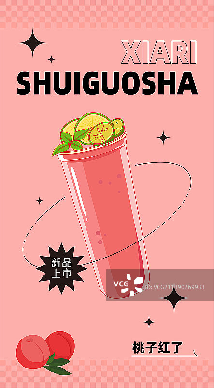 夏日饮品奶茶插画海报图片素材