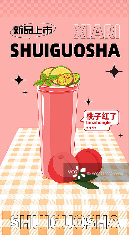 夏日饮品奶茶插画海报图片素材