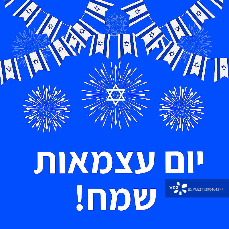 以色列独立日快乐排版海报图片素材