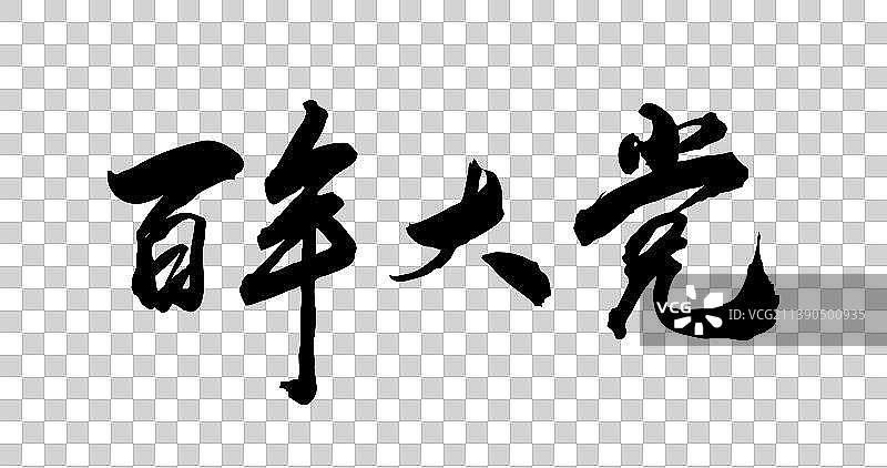 百年大党手写书法艺术字体图片素材