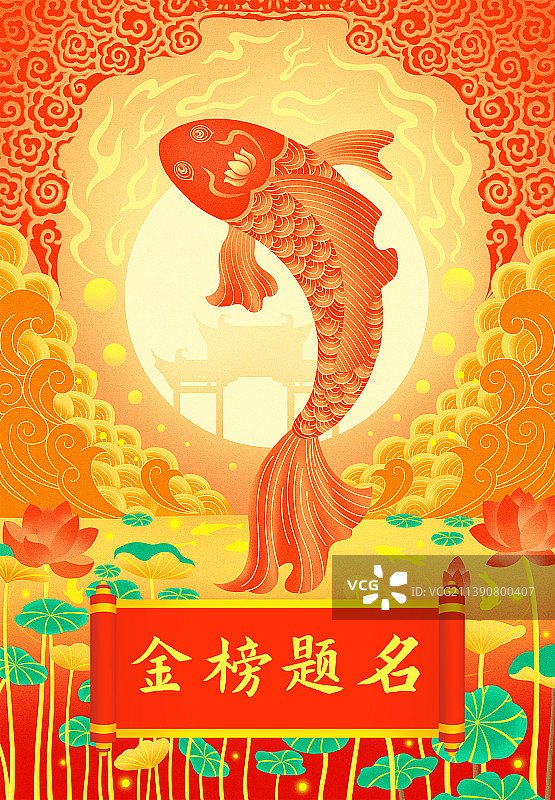 鲤鱼跃龙门高考金榜题名主视觉海报设计模版，新年春节小年电商金融年货节恭贺新年好运锦鲤祈福中国风插画图片素材