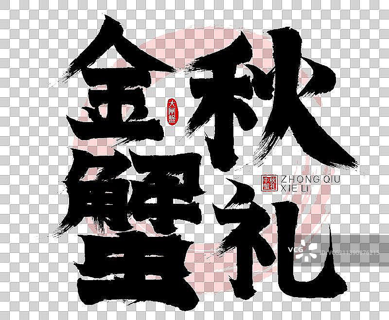 大闸蟹金秋蟹礼水墨风矢量书法字毛笔字图片素材