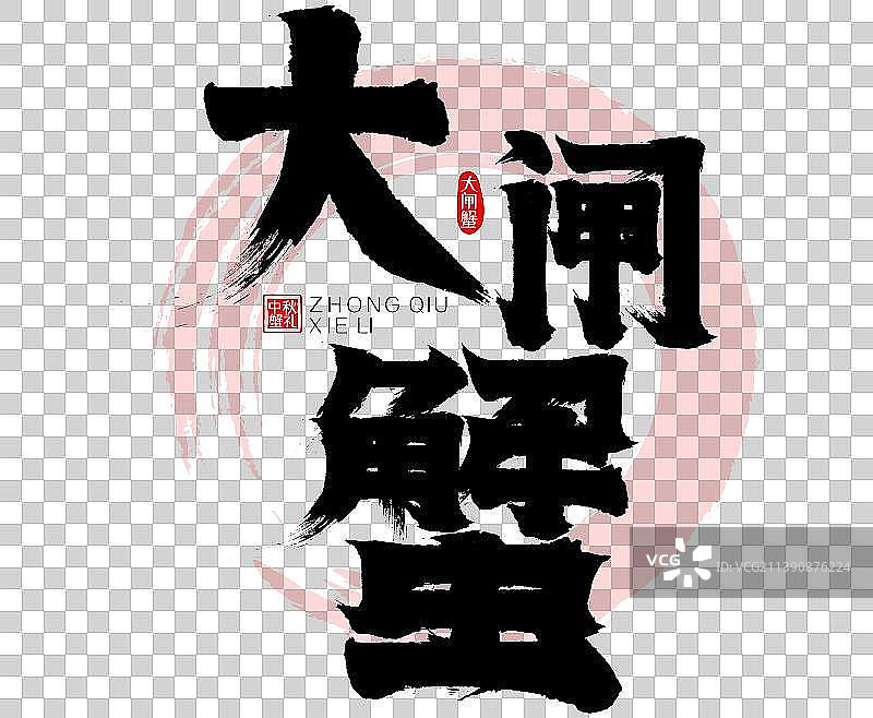 大闸蟹水墨风矢量毛笔字书法字广告字图片素材