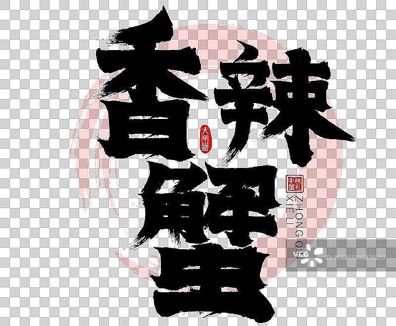 大闸蟹香辣蟹水墨风矢量毛笔字书法字图片素材