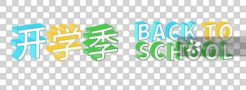 开学季BACK TO SCHOOL立体字矢量插画素材图片素材
