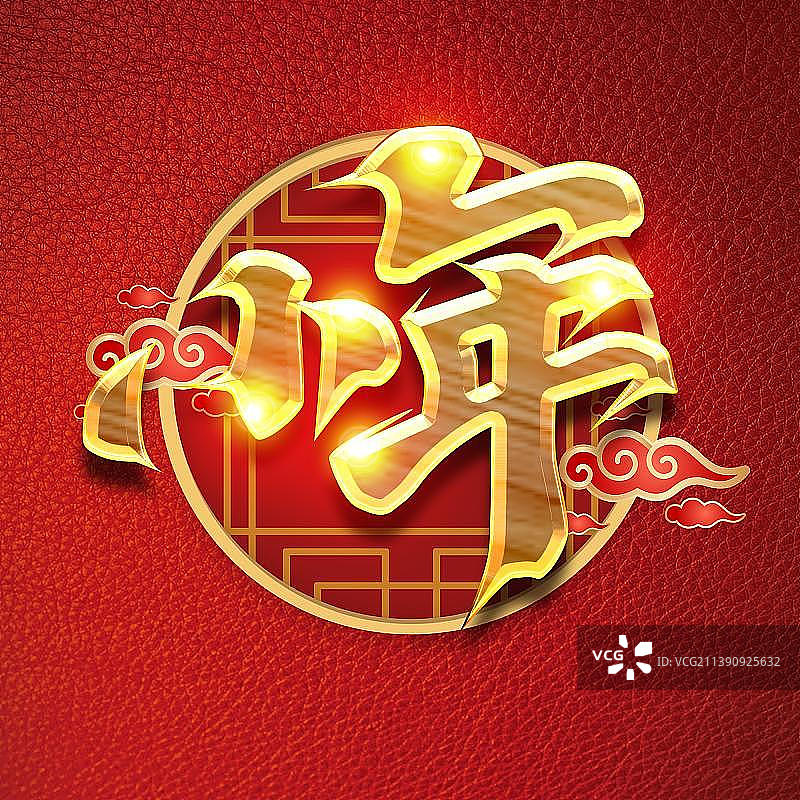 小年艺术字烫金毛笔字春节图片素材