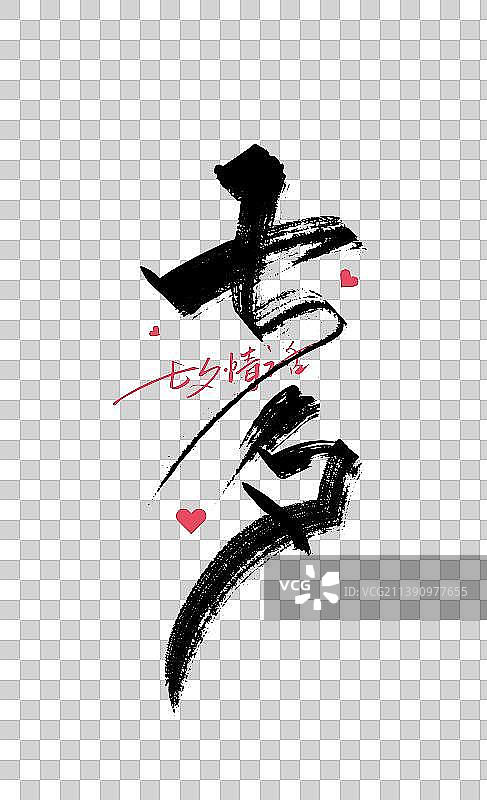 黑色手写七夕艺术字图片素材