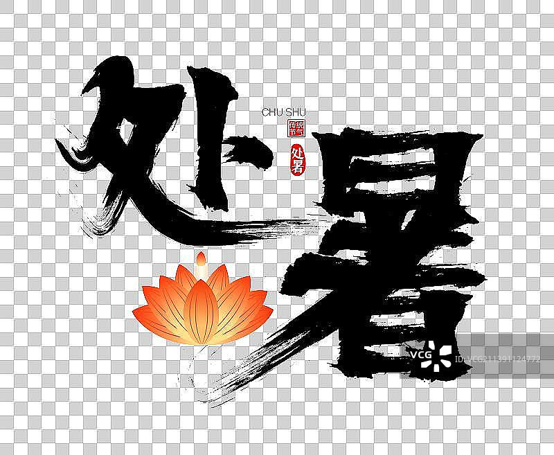 处暑放河灯矢量书法字，毛笔字，标题字，广告字，包装字图片素材