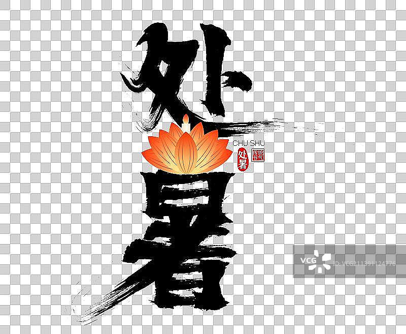 处暑放河灯矢量书法字广告字包装字图片素材