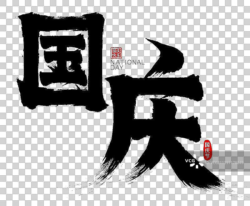 国庆矢量毛笔字图片素材